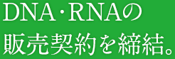 DNA・RNAの販売契約を締結。