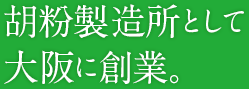 胡粉製造所として大阪に創業。