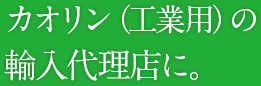 カオリン（製紙用・工業用）の輸入代理店に。