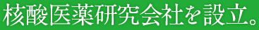 核酸医薬研究開発会社を設立。